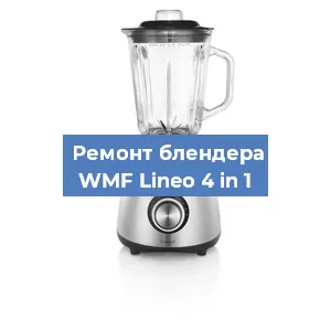 Ремонт блендера WMF Lineo 4 in 1 в Тюмени